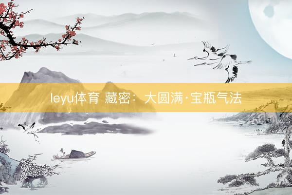 leyu体育 藏密:大圆满·宝瓶气法